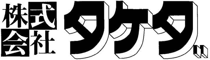 株式会社タケダ